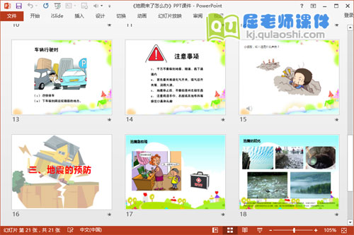 中班安全课件《地震来了怎么办》PPT课件教案音效视频4