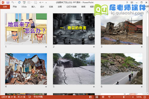 中班安全课件《地震来了怎么办》PPT课件教案音效视频2