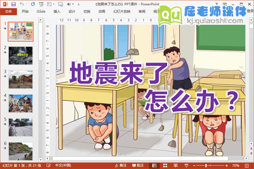 中班安全课件《地震来了怎么办》PPT课件教案音效视频