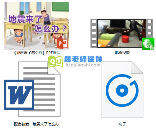 《地震来了怎么办》PPT课件教案音效视频