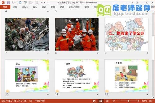 中班安全课件《地震来了怎么办》PPT课件教案音效视频3