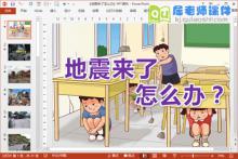 中班安全课件《地震来了怎么办》PPT课件教案音效视频下载