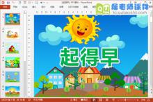中班语言课件《起得早》PPT课件教案音效图片