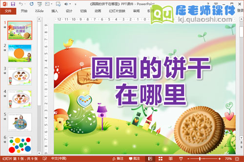 小班数学课件《圆圆的饼干在哪里》PPT课件教案学具