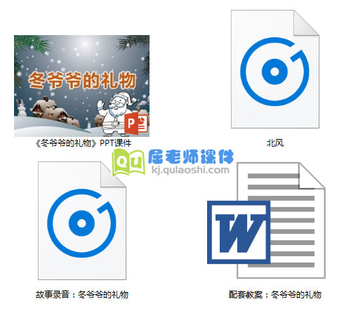 《冬爷爷的礼物》PPT课件教案故事录音