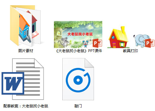 《大老鼠找小老鼠》PPT课件教案音频教具