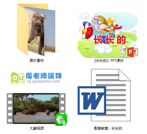 《长长的&hellip;》PPT课件+教案+视频+图片