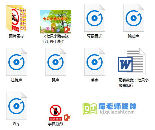 《七只小猪去旅行》PPT课件+教案+图片+音频