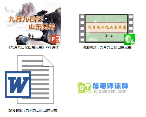 《九月九日忆山东兄弟》PPT课件教案动画