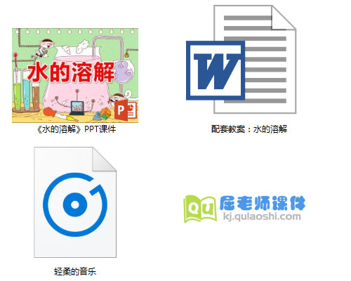 《水的溶解》PPT课件教案