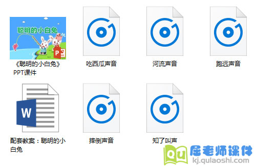 《聪明的小白兔》PPT课件教案音效