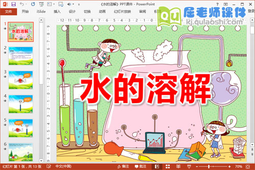 中班科学公开课课件《水的溶解》PPT课件教案