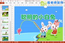 小班语言课件《聪明的小白兔》PPT课件教案音效下载