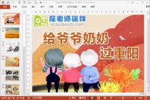 小班重阳节课件《给爷爷奶奶过重阳》PPT课件教案下载