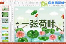 中班语言公开课课件《一张荷叶》PPT课件教案音频下载
