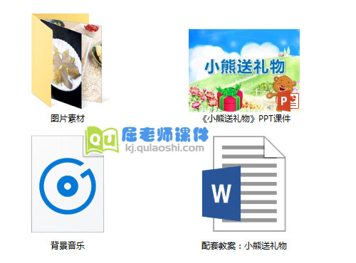 《小熊送礼物》PPT课件+教案+图片