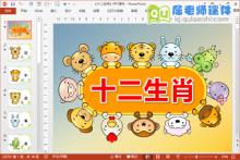 大班社会课件《十二生肖》PPT课件教案图片下载