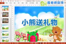 大班语言公开课课件《小熊送礼物》PPT课件教案图片下载
