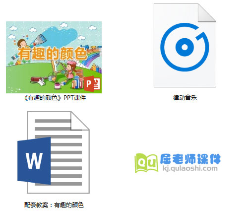 《有趣的颜色》PPT课件教案音乐