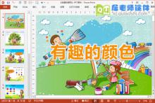 中班科学课件《有趣的颜色》PPT课件教案音乐下载