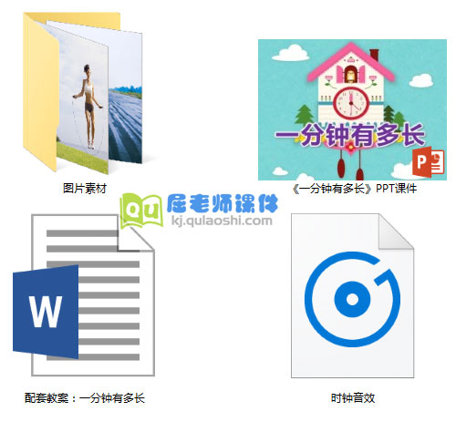 《一分钟有多长》PPT课件教案音效图片