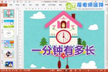 大班社会课件《一分钟有多长》PPT课件教案音效图片下载