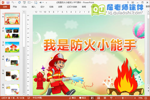 小班安全课件《我是防火小能手》PPT课件教案音频