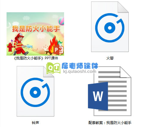 《我是防火小能手》PPT课件教案音频