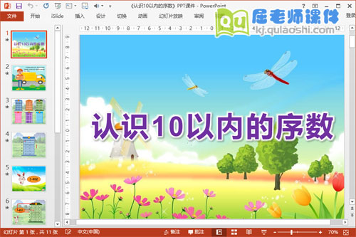 大班数学课件《认识10以内的序数》PPT课件教案学具