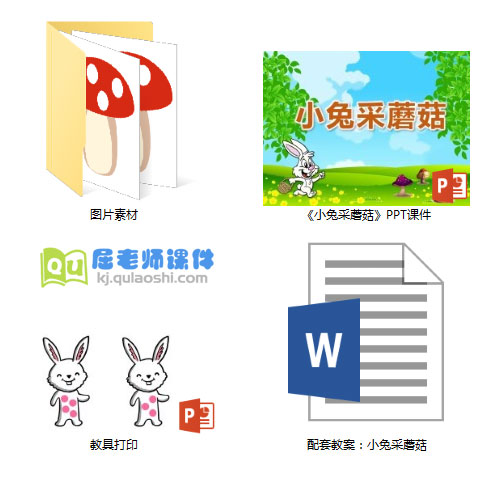 《小兔采蘑菇》PPT课件教案教具图片