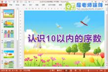 大班数学课件《认识10以内的序数》PPT课件教案学具下载