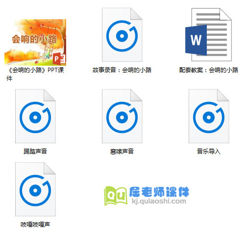 《会响的小路》PPT课件教案音频