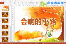 小班语言课件《会响的小路》PPT课件教案音频下载