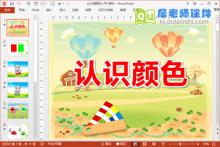 小班数学课件《认识颜色》PPT课件教案图片教具下载