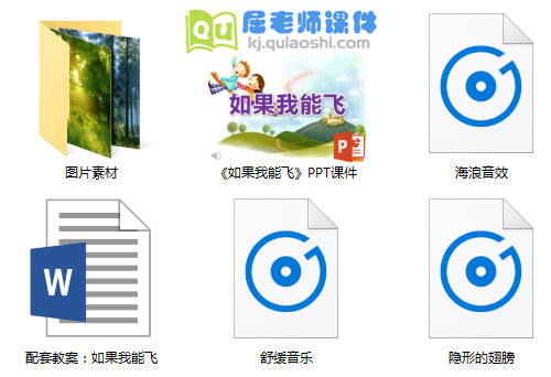 《如果我能飞》PPT课件教案图片音乐
