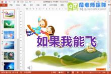 中班语言课件《如果我能飞》PPT课件教案图片音乐下载