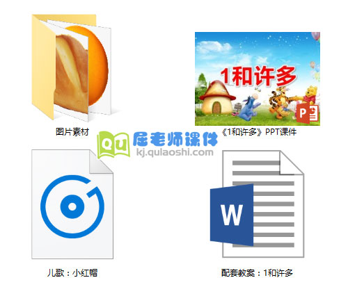 《1和许多》PPT课件教案音乐图片