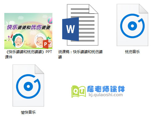 《快乐婆婆和忧伤婆婆》PPT课件+音乐+说课稿