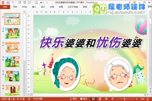 大班语言课件《快乐婆婆和忧伤婆婆》PPT课件音乐说课稿