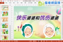 大班语言课件《快乐婆婆和忧伤婆婆》PPT课件音乐说课稿下载