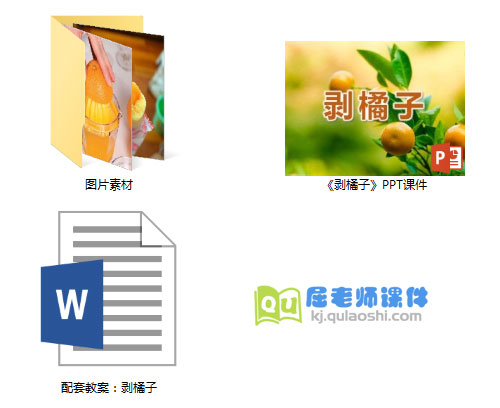 《剥橘子》PPT课件教案图片