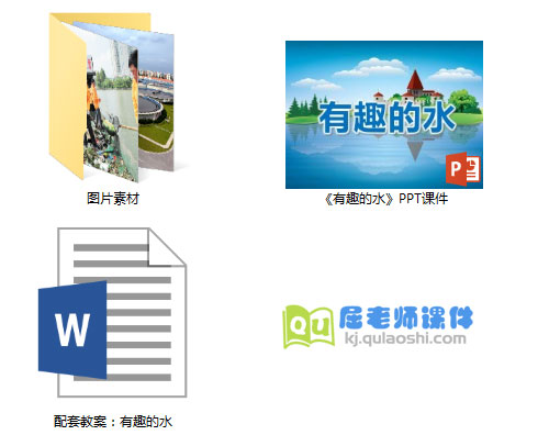 《有趣的水》PPT课件教案图片