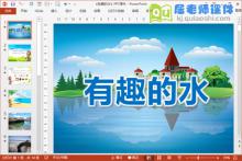 中班科学课件《有趣的水》PPT课件教案图片下载