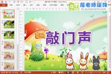 小班数学课件《敲门声》PPT课件教案音效教具下载