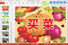 大班音乐课件《买菜》PPT课教案音乐图片下载