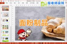 小班科学课件《面粉制品》PPT课件教案下载