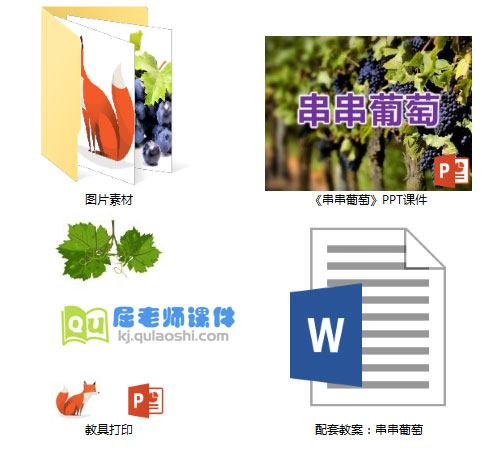《串串葡萄》PPT课件教案图片学具