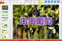 小班美术课件《串串葡萄》PPT课件教案图片学具下载