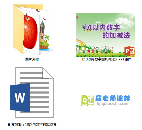 《10以内数字的加减法》PPT课件教案图片
