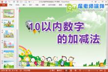 大班数学课件《10以内数字的加减法》PPT课件教案图片下载